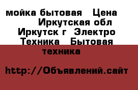 Karcher мойка бытовая › Цена ­ 7 500 - Иркутская обл., Иркутск г. Электро-Техника » Бытовая техника   